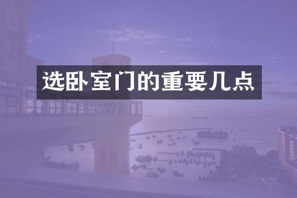 选卧室门的重要几点