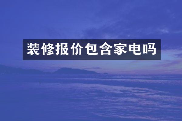装修报价包含家电吗