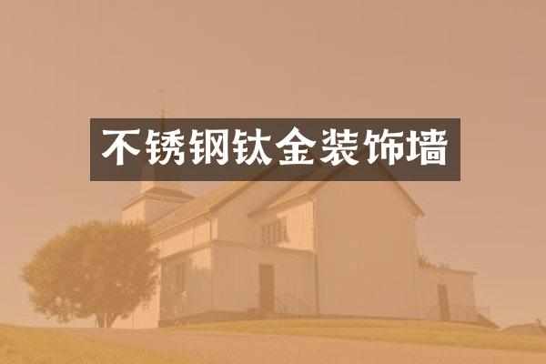 不锈钢钛金装饰墙