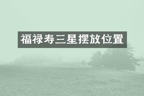 福禄寿三星摆放位置
