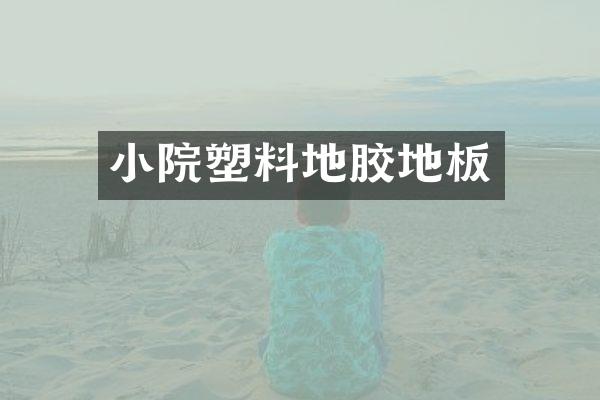 小院塑料地胶地板