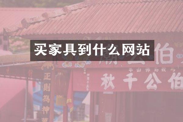 买家具到什么网站