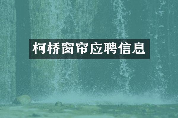 柯桥窗帘应聘信息