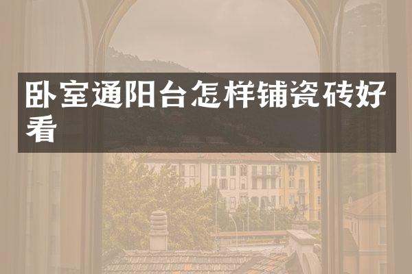 卧室通阳台怎样铺瓷砖好看
