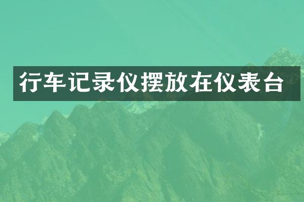 行车记录仪摆放在仪表台