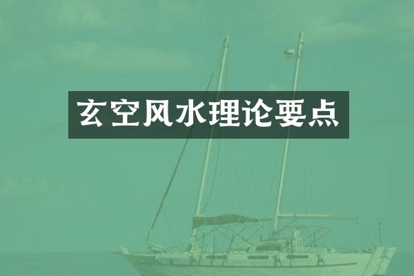 玄空风水理论要点
