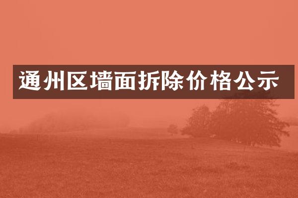 通州区墙面拆除价格公示