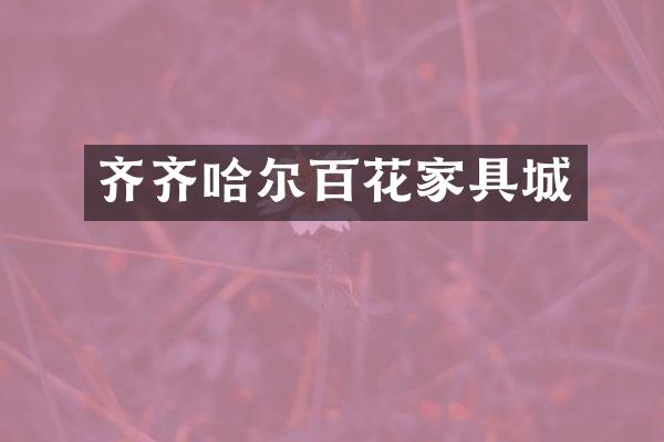 齐齐哈尔百花家具城
