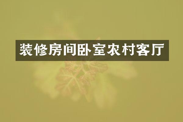装修房间卧室农村客厅