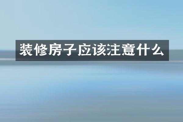 装修房子应该注意什么