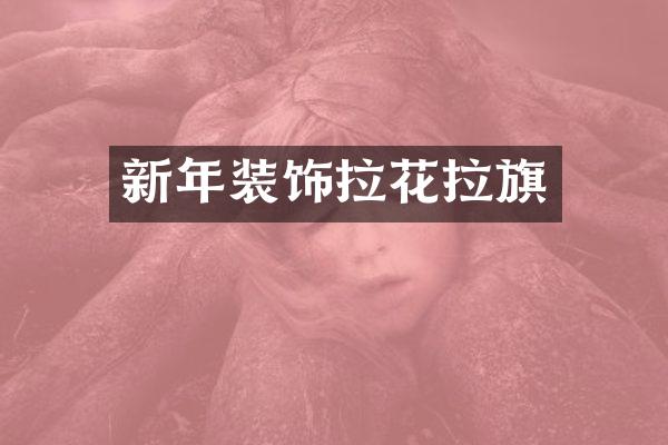 新年装饰拉花拉旗