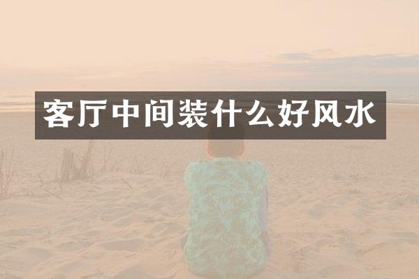 客厅中间装什么好风水