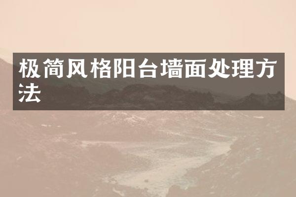 极简风格阳台墙面处理方法