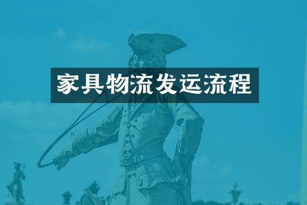 家具物流发运流程