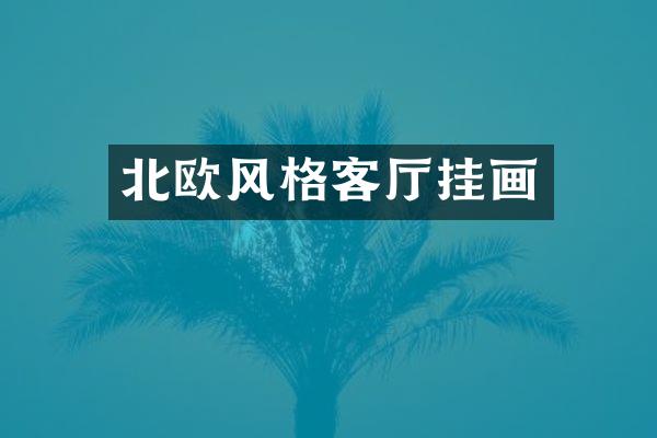 北欧风格客厅挂画