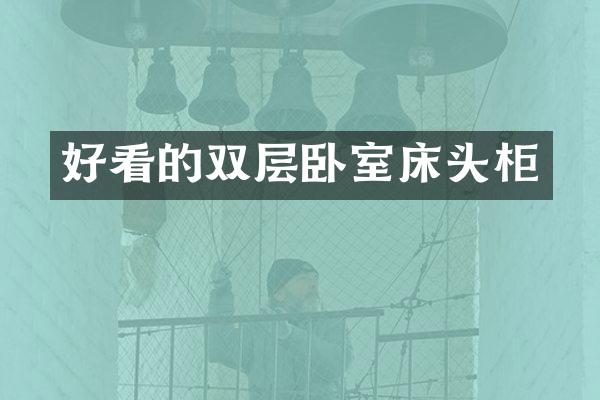 好看的双层卧室床头柜