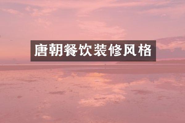 唐朝餐饮装修风格
