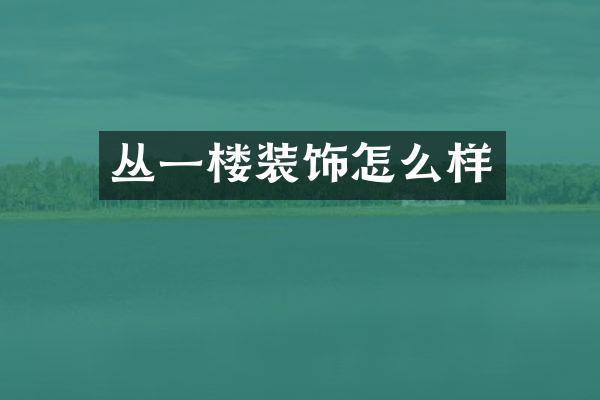 丛一楼装饰怎么样