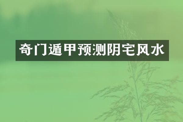 奇门遁甲预测阴宅风水