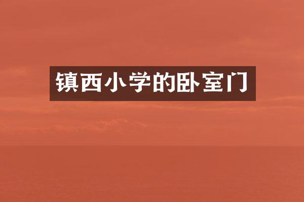 镇西小学的卧室门