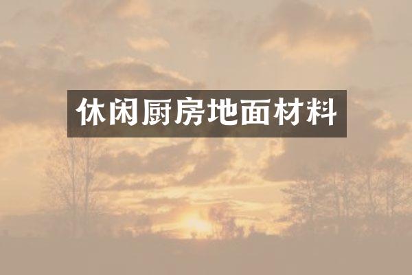 休闲厨房地面材料