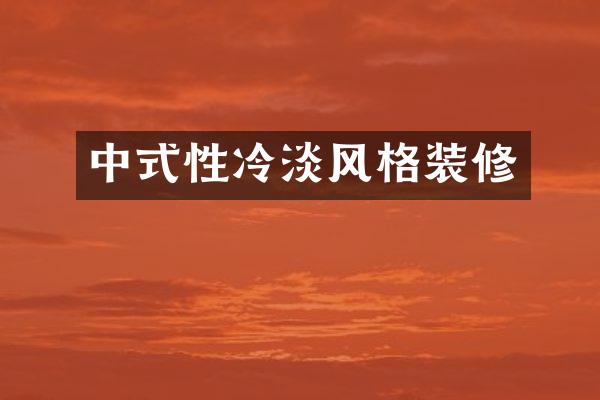 中式性冷淡风格装修