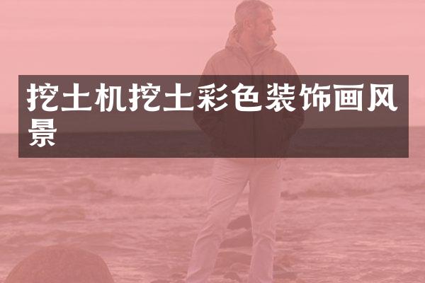 挖土机挖土彩色装饰画风景