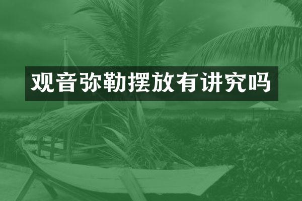 观音弥勒摆放有讲究吗