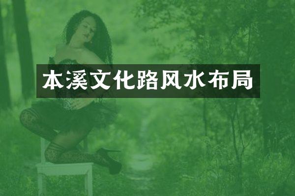 本溪文化路风水布局