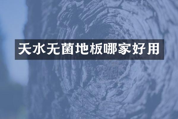 天水无菌地板哪家好用