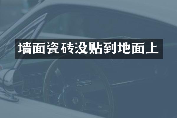 墙面瓷砖没贴到地面上