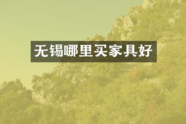 无锡哪里买家具好