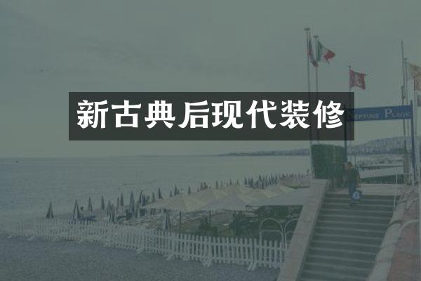新古典后现代装修