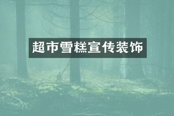 超市雪糕宣传装饰