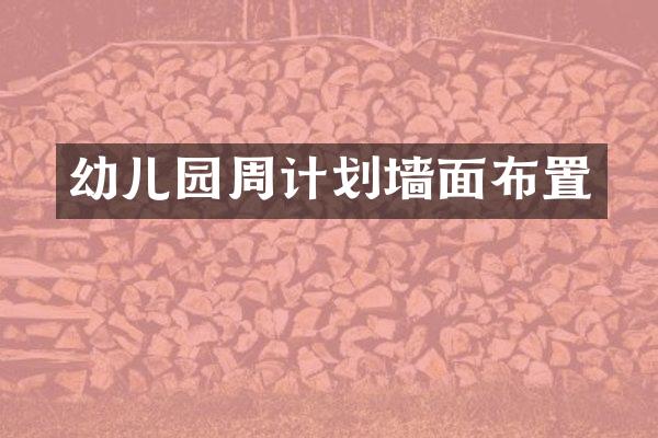 幼儿园周计划墙面布置