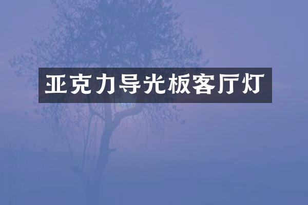 亚克力导光板客厅灯