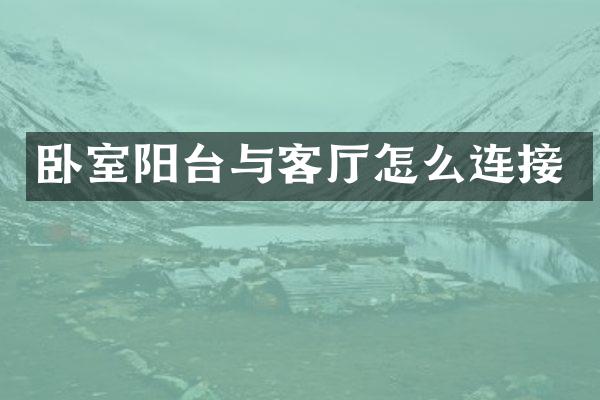 卧室阳台与客厅怎么连接