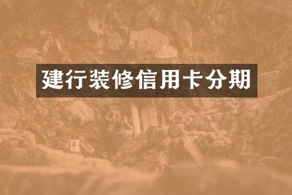 建行装修信用卡分期