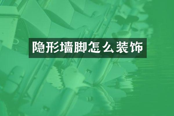 隐形墙脚怎么装饰