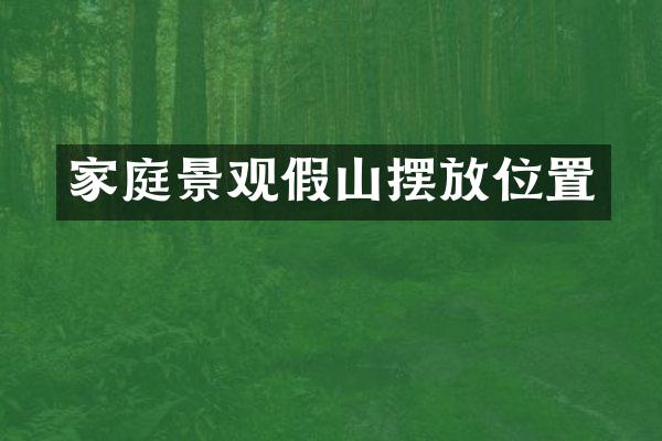 家庭景观假山摆放位置