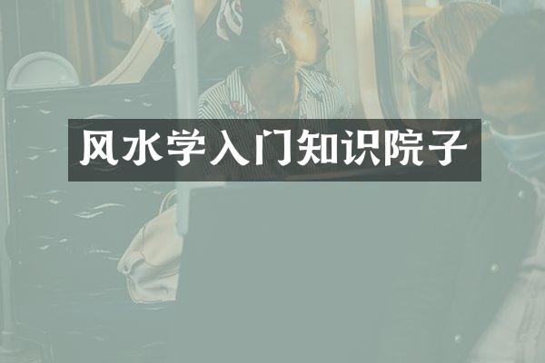 风水学入门知识院子