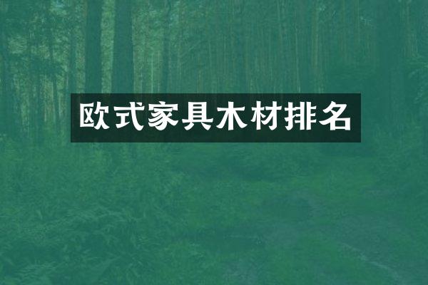 欧式家具木材排名