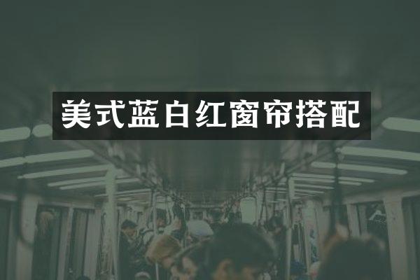 美式蓝白红窗帘搭配