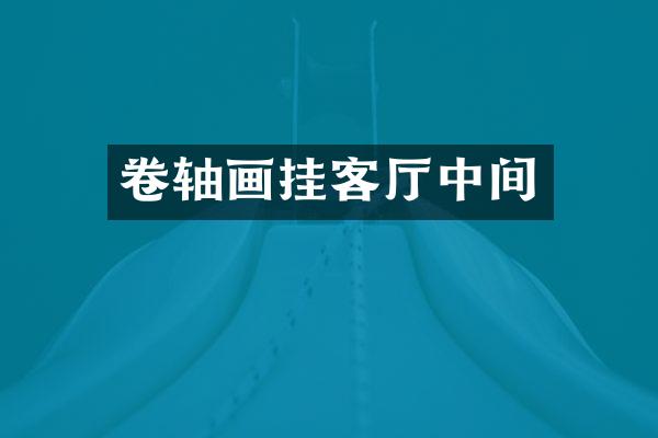 卷轴画挂客厅中间