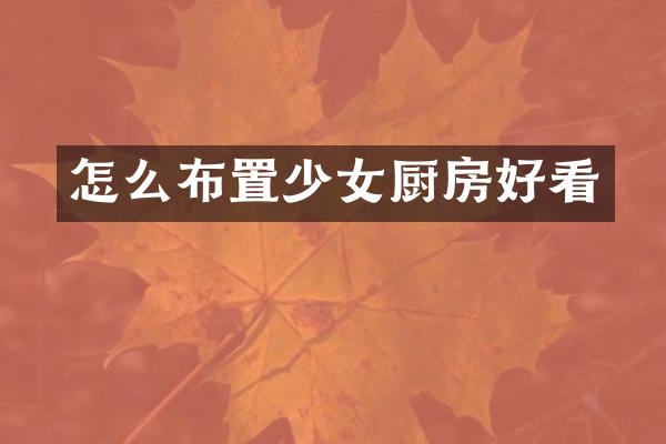 怎么布置少女厨房好看