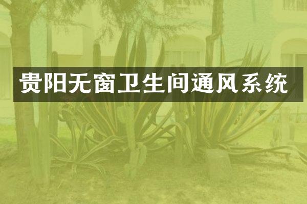 贵阳无窗卫生间通风系统