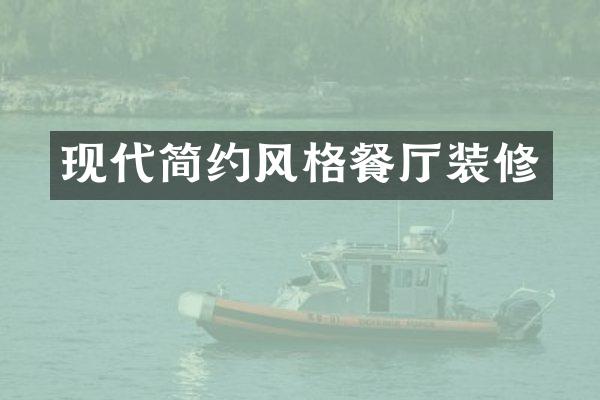 现代简约风格餐厅装修