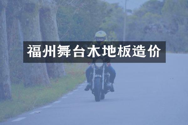 福州舞台木地板造价