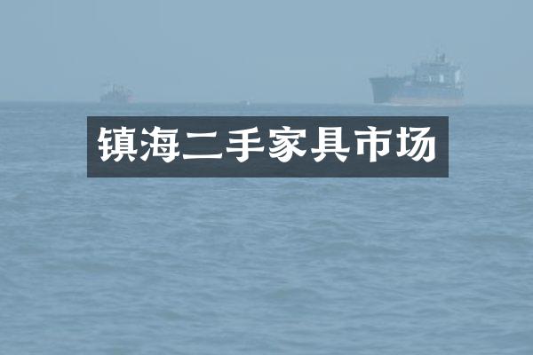 镇海二手家具市场