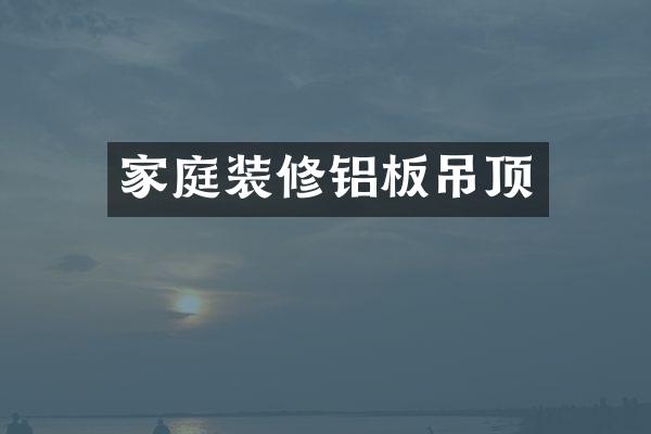 家庭装修铝板吊顶